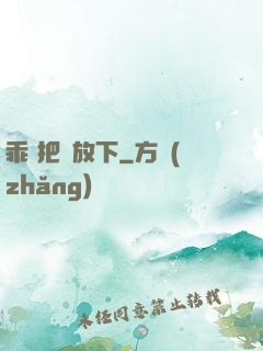 乖 把劍放下
